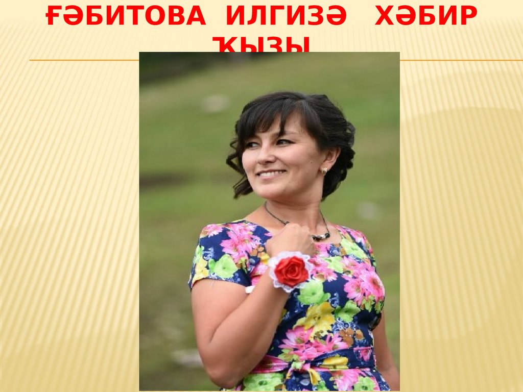 ғәбитова Илгизә Хәбир ҡыҙы