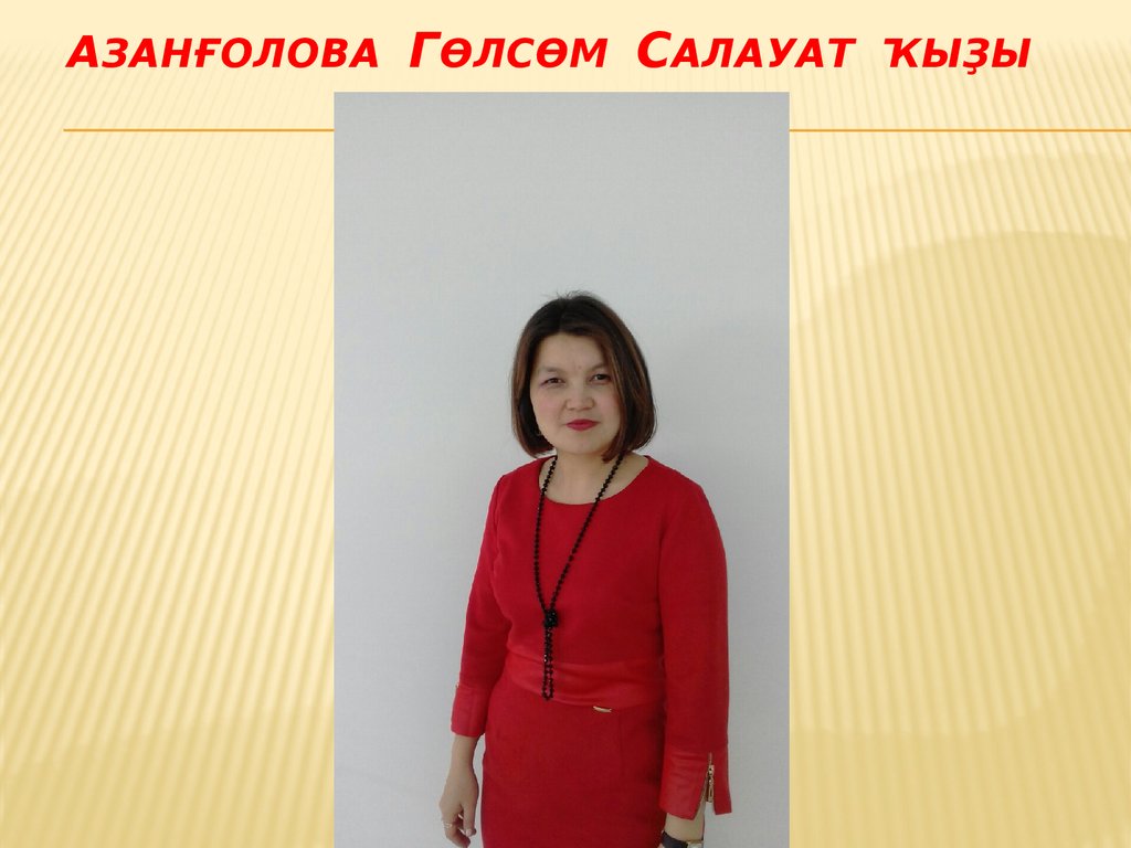Азанғолова Гөлсөм Салауат ҡыҙы