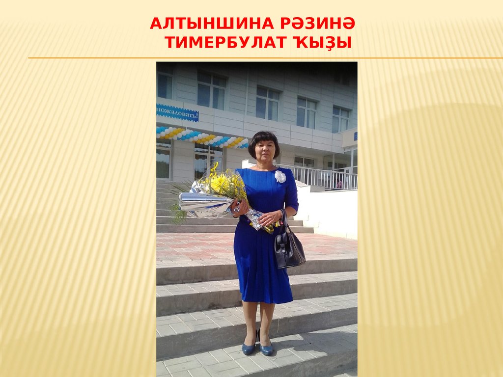 Алтыншина Рәзинә Тимербулат ҡыҙы