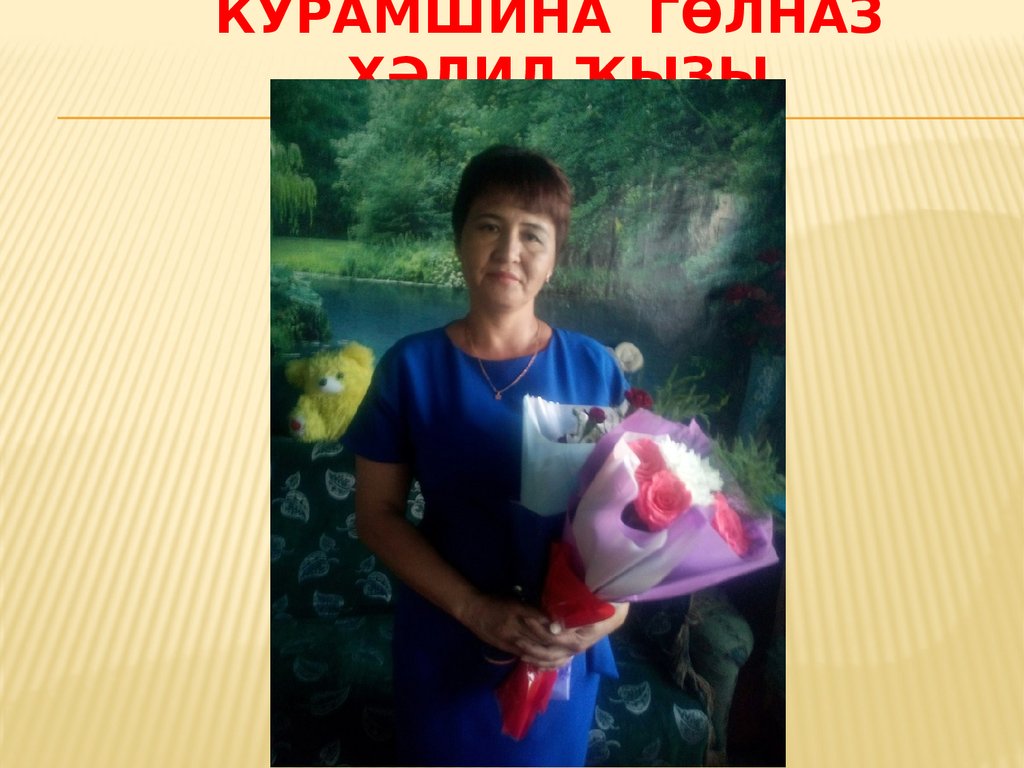 Курамшина Гөлназ Хәлил ҡыҙы