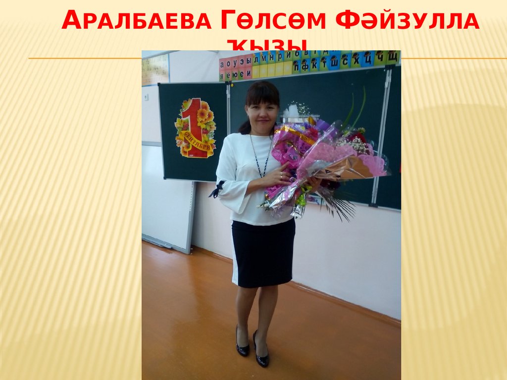 Аралбаева Гөлсөм Фәйзулла ҡыҙы