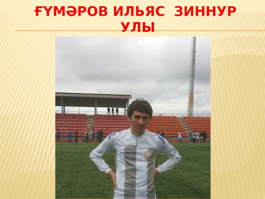 ҒүмәроВ ильяс зиннур улы