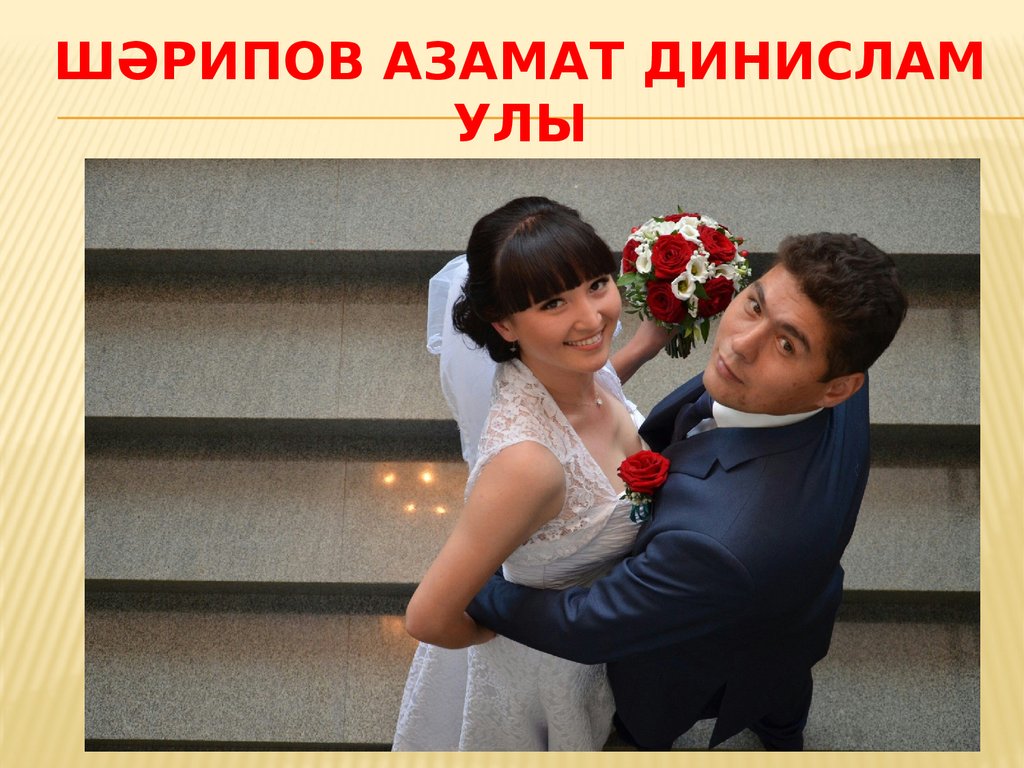 Шәрипов Азамат Динислам улы