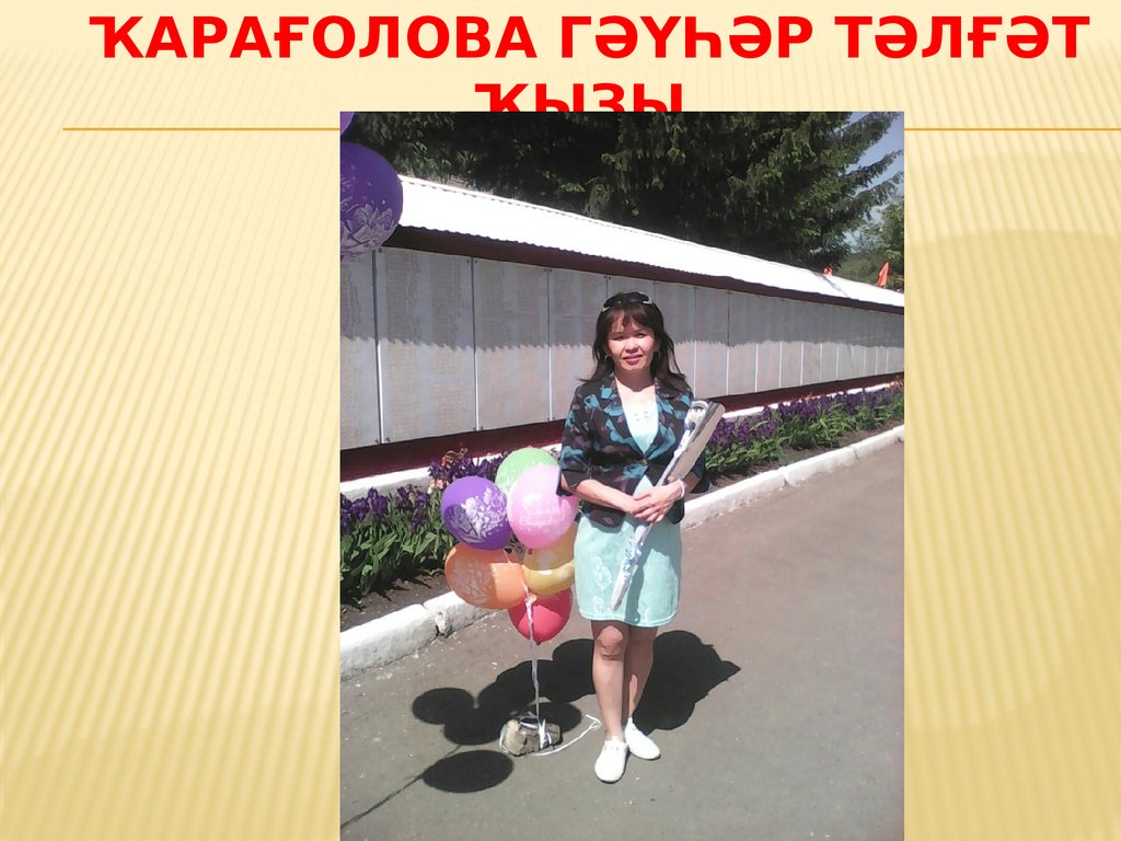 ҡарағолова Гәүһәр тәлғәт ҡыҙы