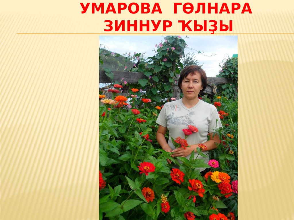 Умарова ГӨлнара Зиннур ҠЫҘЫ