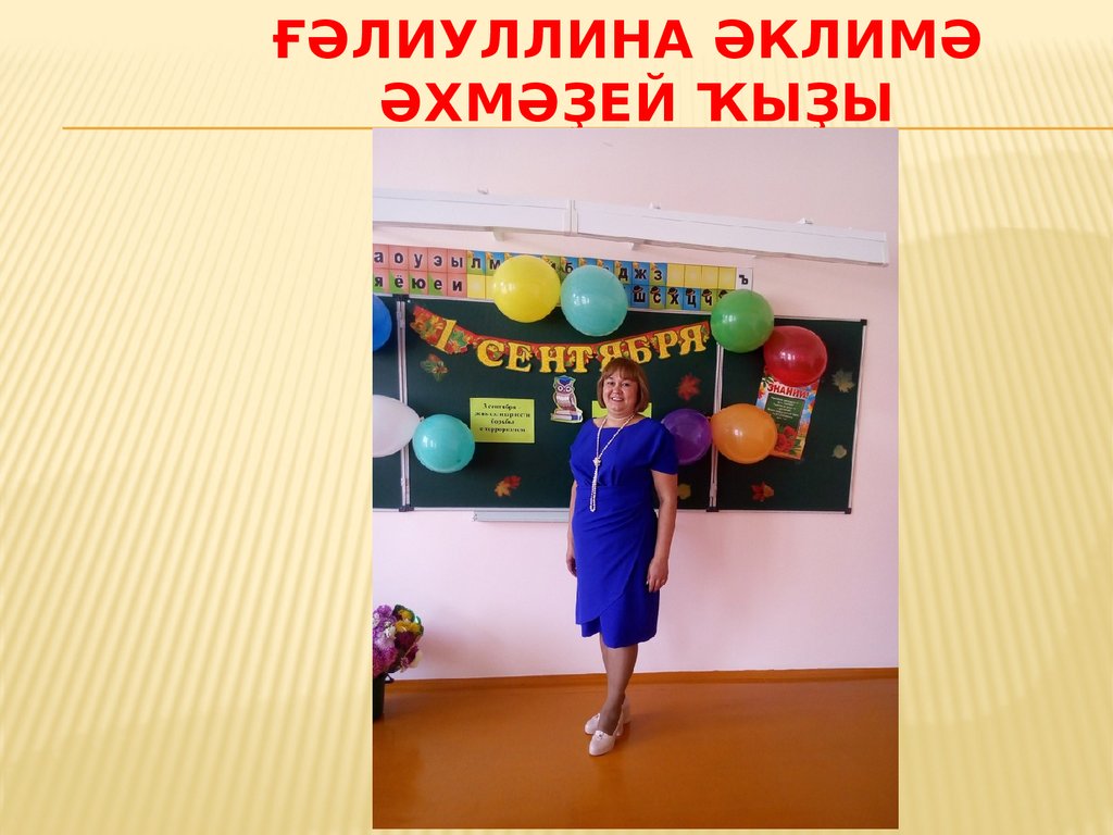 Ғәлиуллина әклимә әхмәҙей ҡыҙы