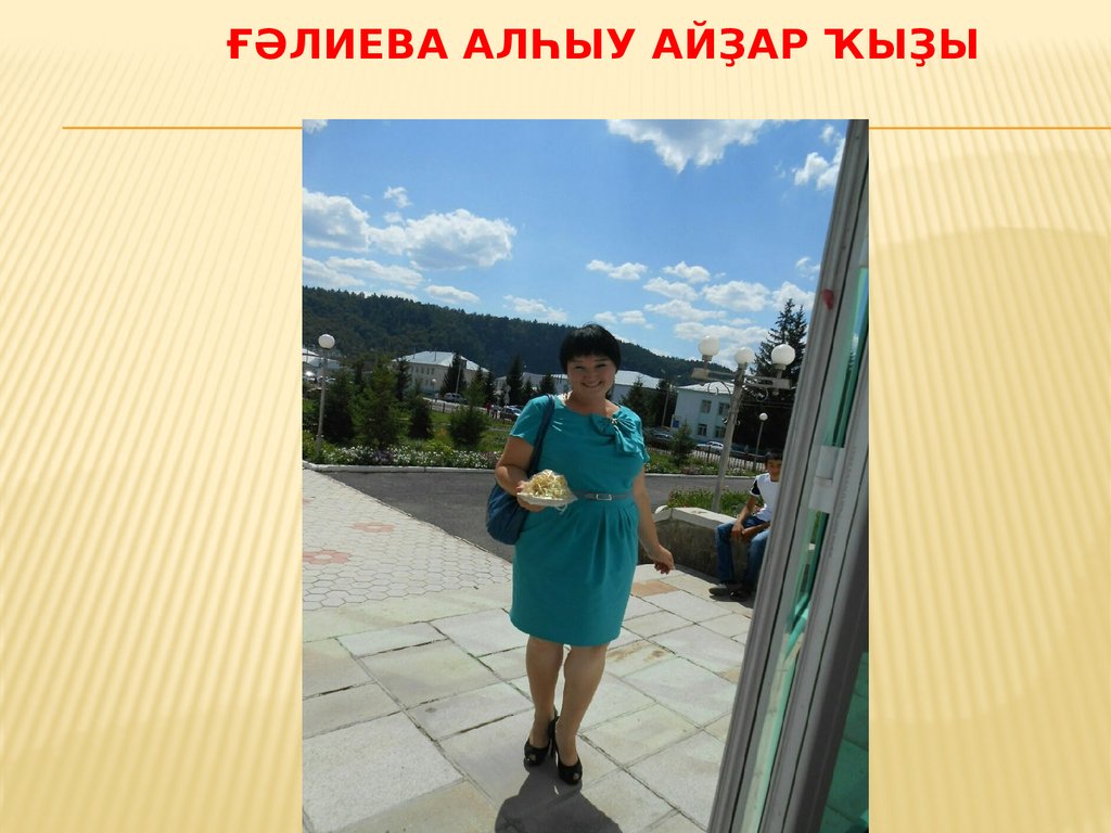 Ғәлиева алһыу айҙар ҡыҙы