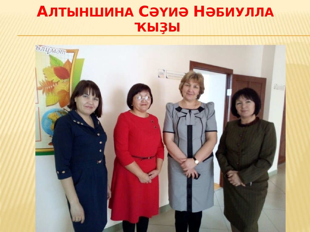 Алтыншина Сәүиә Нәбиулла ҡыҙы