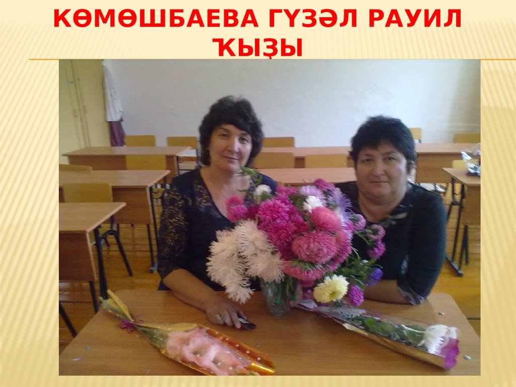 Көмөшбаева гүзәл рауил ҡыҙы