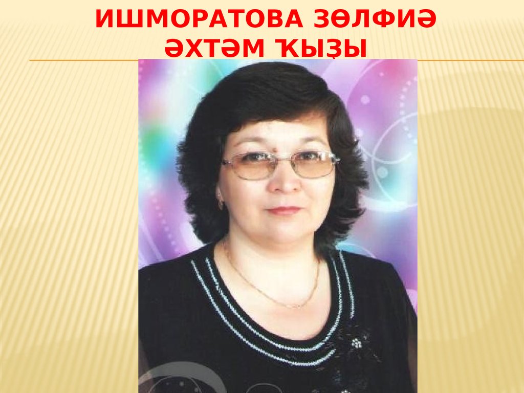 Ишморатова зөлфиә әхтәм ҡыҙы