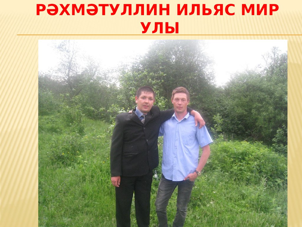 Рәхмәтуллин Ильяс Мир улы