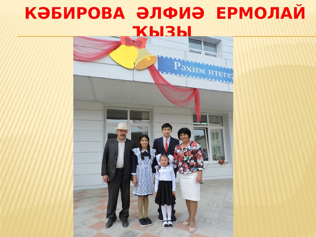 Кәбирова әлфиә Ермолай ҡыҙы