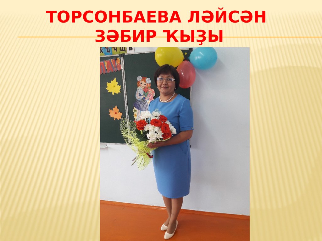 Торсонбаева Ләйсән зәбир ҡыҙы