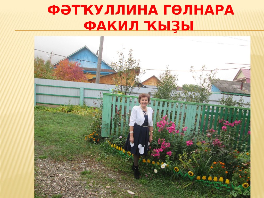 Фәтҡуллина Гөлнара Факил ҡыҙы
