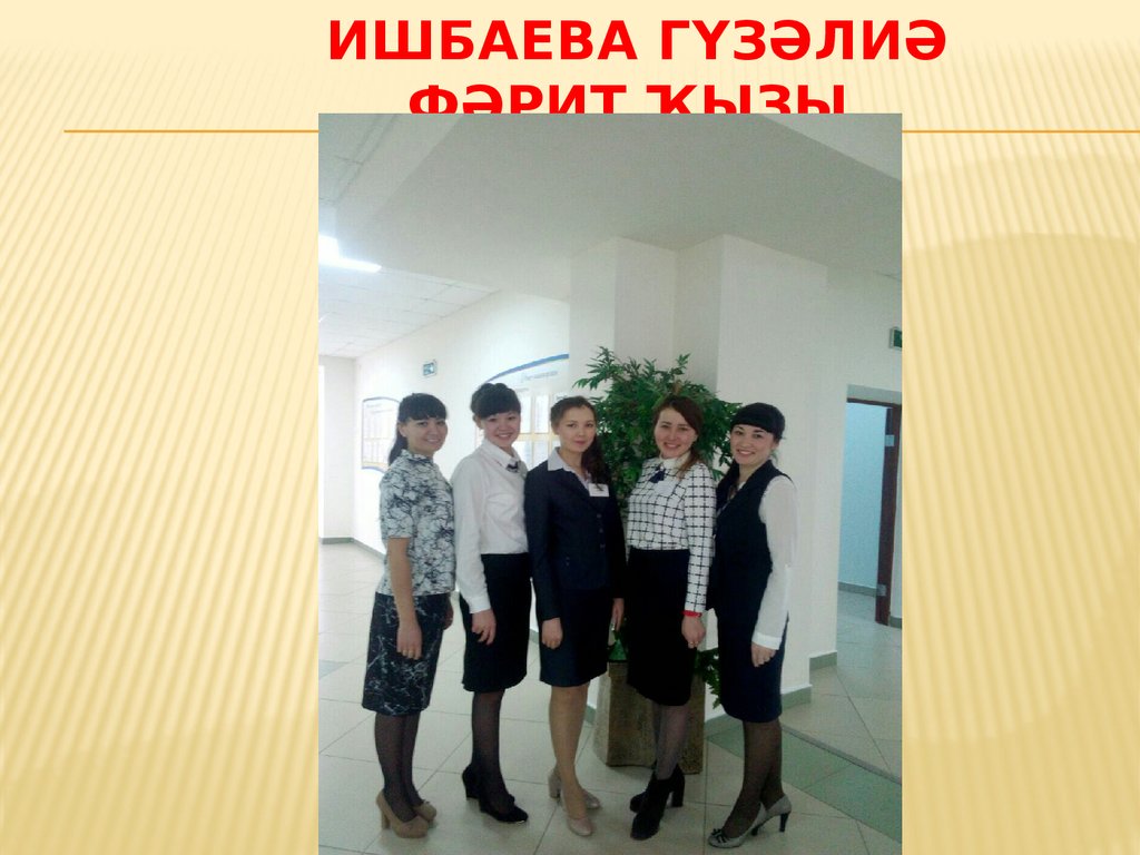 Ишбаева Гүзәлиә Фәрит ҡыҙы