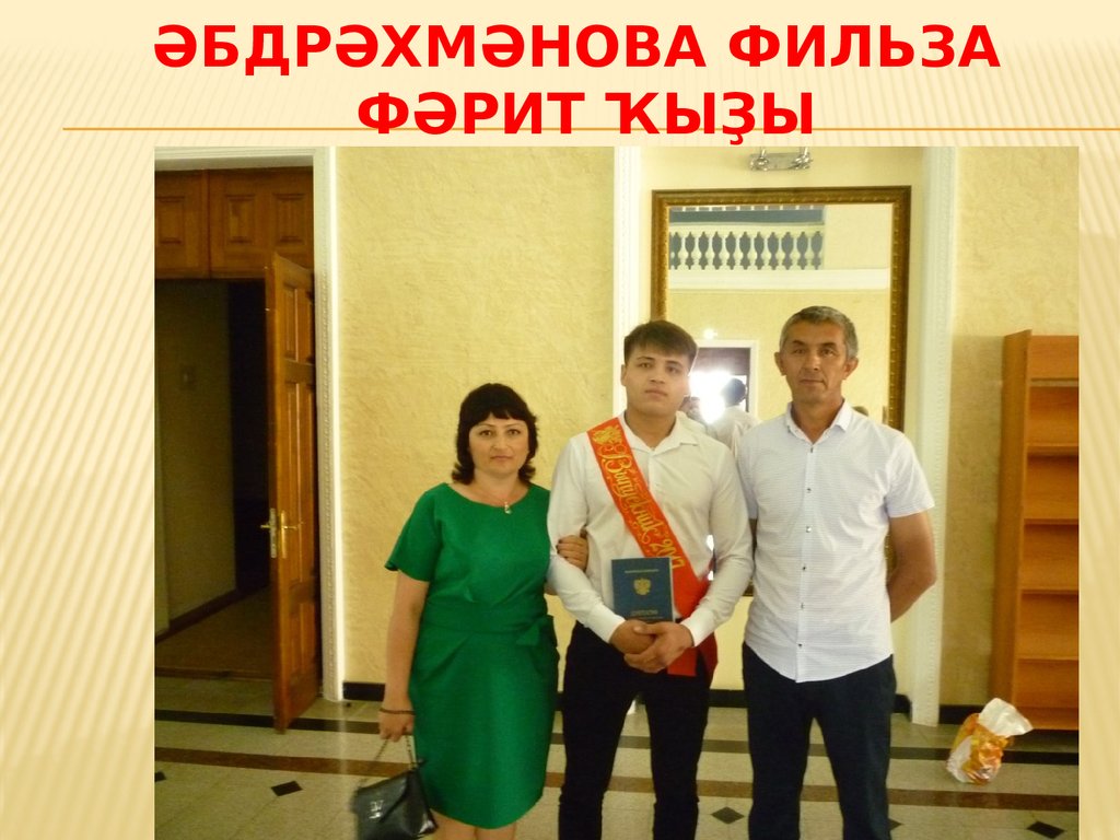 әбдрәхмәнова Фильза Фәрит ҡыҙы