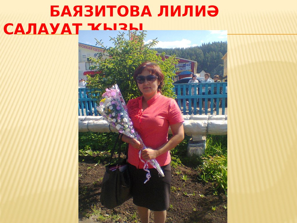 Баязитова Лилиә Салауат ҡыҙы