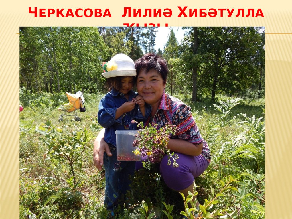 Черкасова ЛилиӘ Хибәтулла ҡыҙы