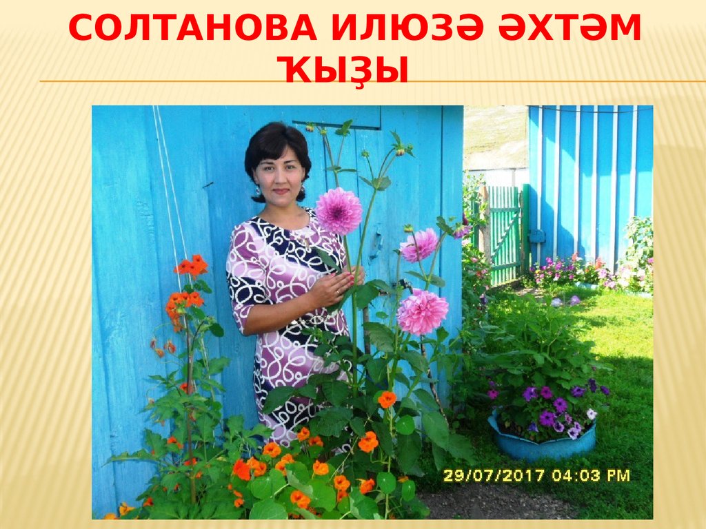 Солтанова Илюзә әхтәм ҡыҙы