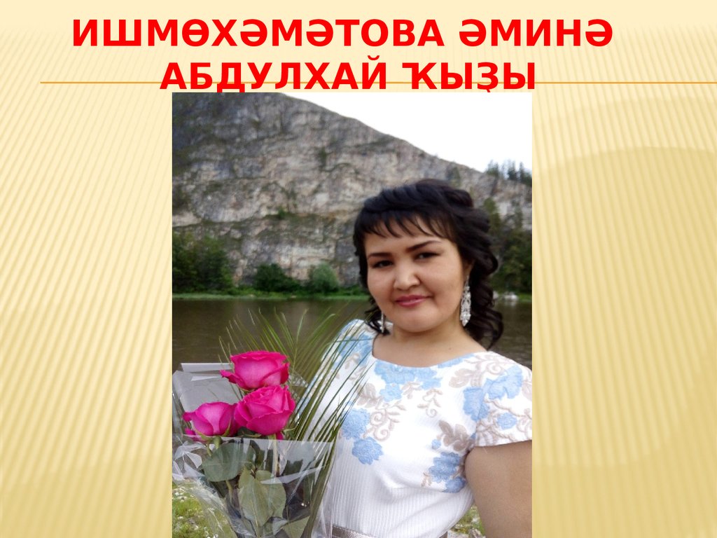 Ишмөхәмәтова әминә Абдулхай ҡыҙы