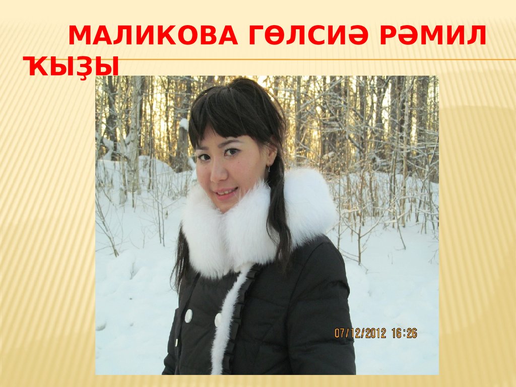 Маликова Гөлсиә Рәмил ҡыҙы