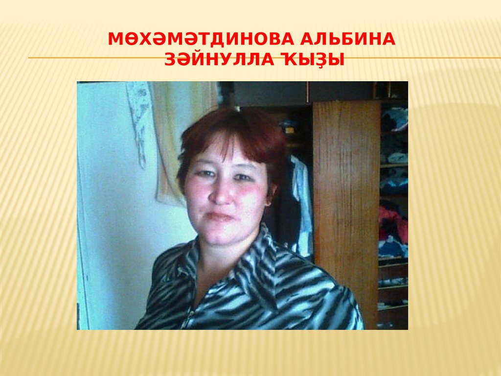 Мөхәмәтдинова Альбина Зәйнулла ҡыҙы