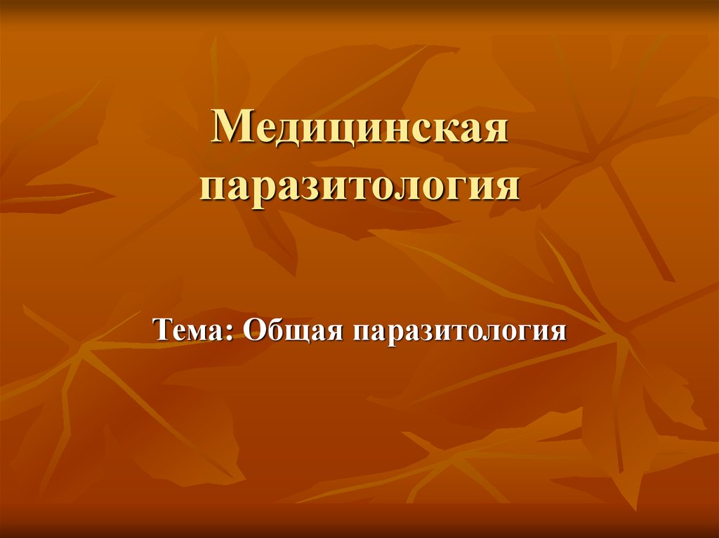 Паразитология картинки для презентации