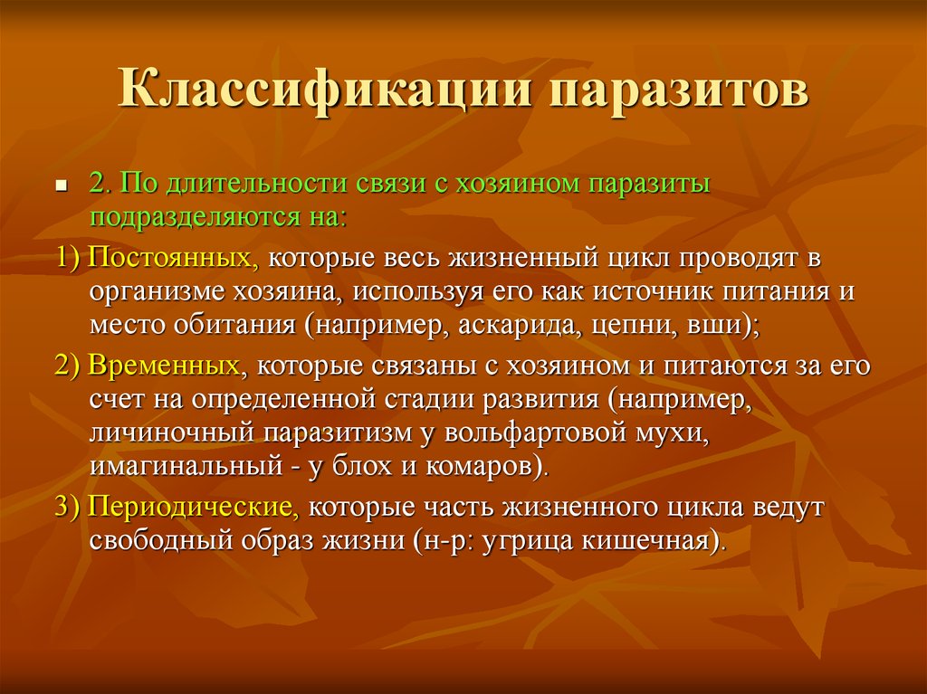 Паразитические приспособления. Классификация паразитов по длительности связи с хозяином. Паразитология классификация. Классификация паразитов по локализации. Классификация паразитов медицинская паразитология.