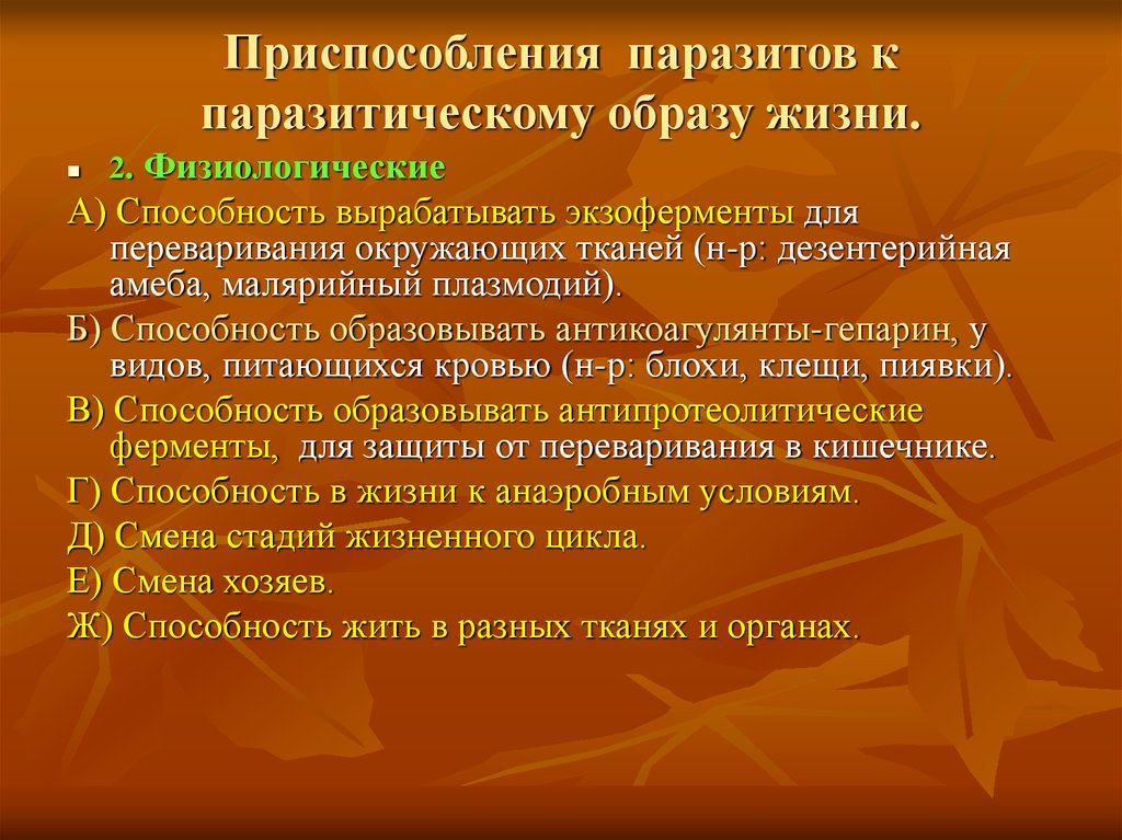 Приспособленность паразитических червей. Приспособления червей к паразитическому образу жизни. Приспособления гельминтов к паразитическому образу жизни. Паразитический образ жизни. Приспособления червей паразитов.