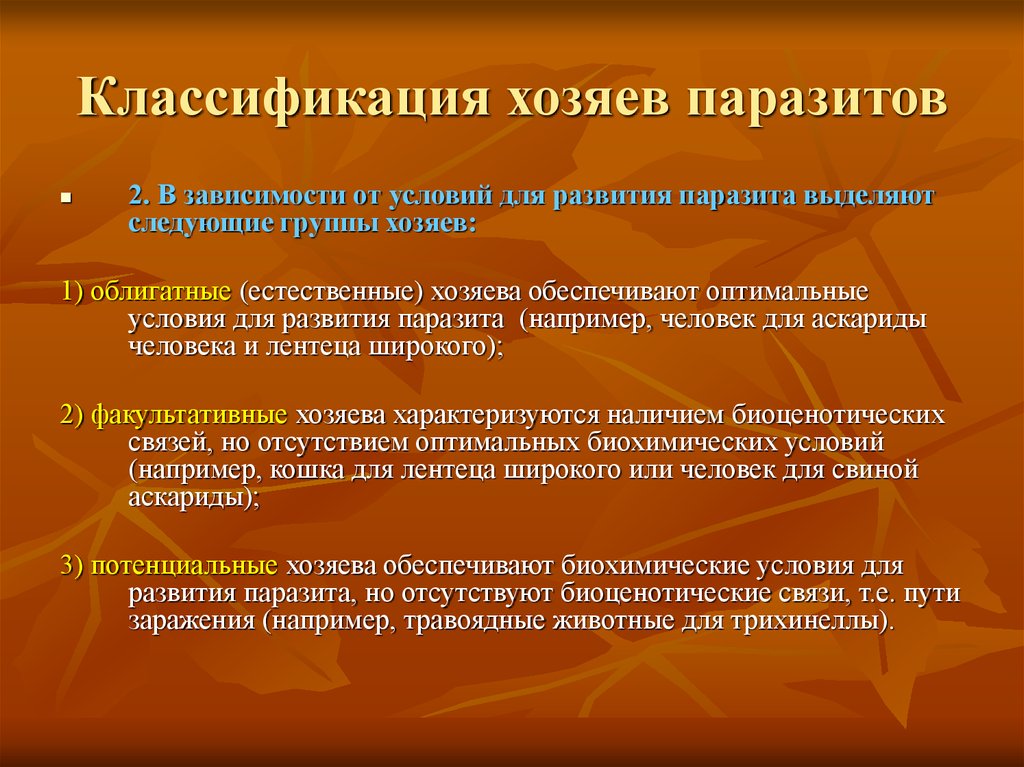 Виды хозяев. Классификация паразитов. Классификация хозяев паразитов. Классификация хозяев паразитов. Классификация хозяев паразитизм. Классификация паразитов по локализации.