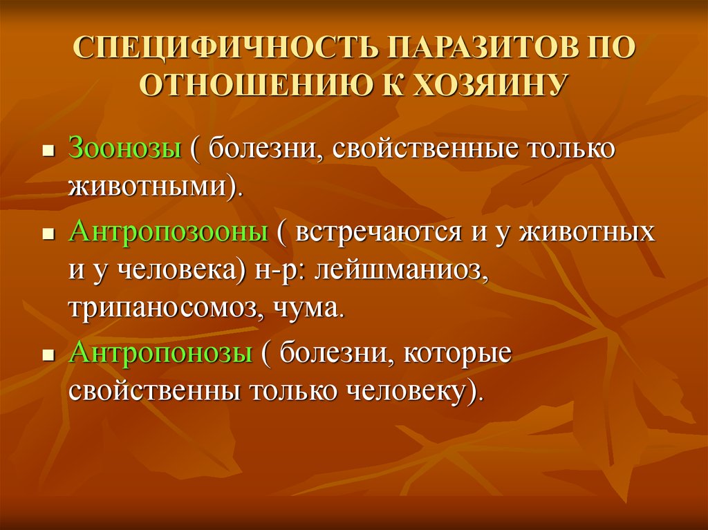 Паразитические заболевания. Специфичность паразита это. Специфичность паразитов по отношению к хозяину. Формы проявления специфичности паразита. Специфичность в отношениях между паразитом и хозяином.