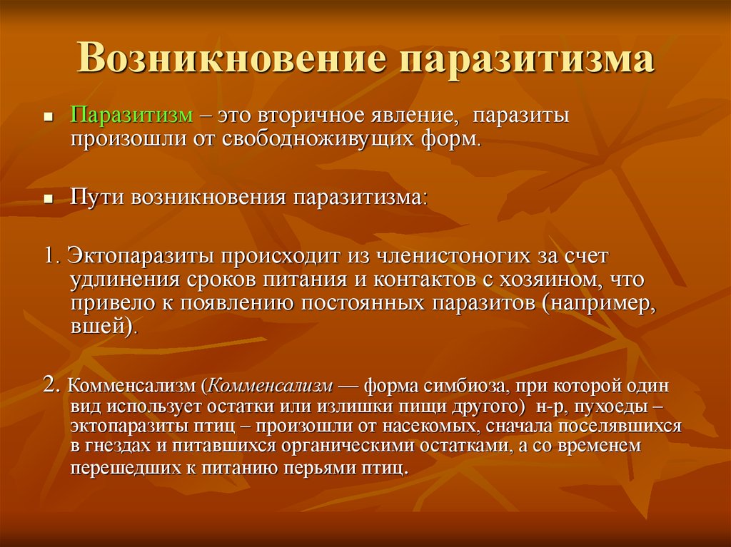 Паразитизм это. Паразитизм как экологический феномен. Происхождение паразитизма. Сущность паразитизма. Явление паразитизма.