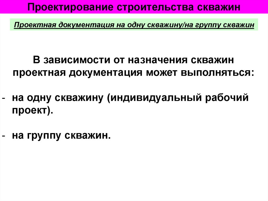 Проектная документация на строительство скважин