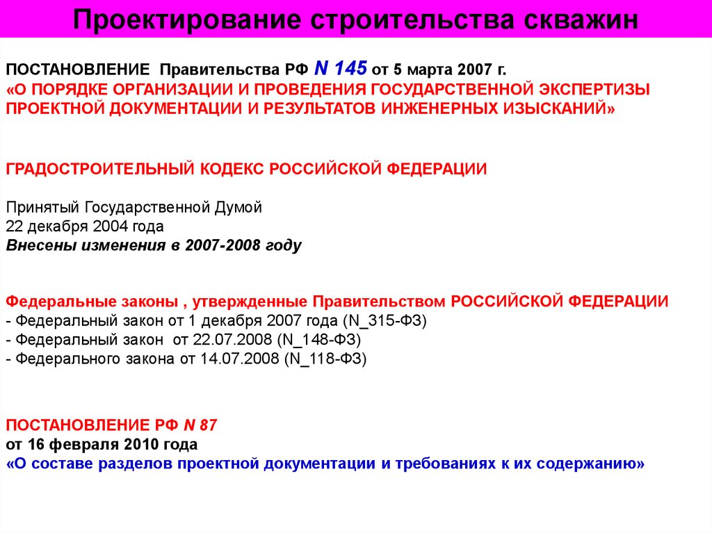 Постановление правительства 145 от 05.03 2007