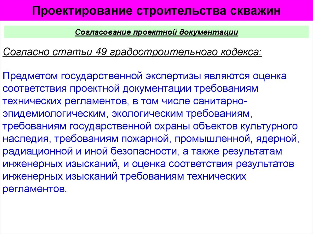 Проектирование согласование. Проектирование строительства скважин. Проектирование и согласование. Задачи проектирования строительства скважин по назначению. Утверждение проектной документации градостроительный кодекс.