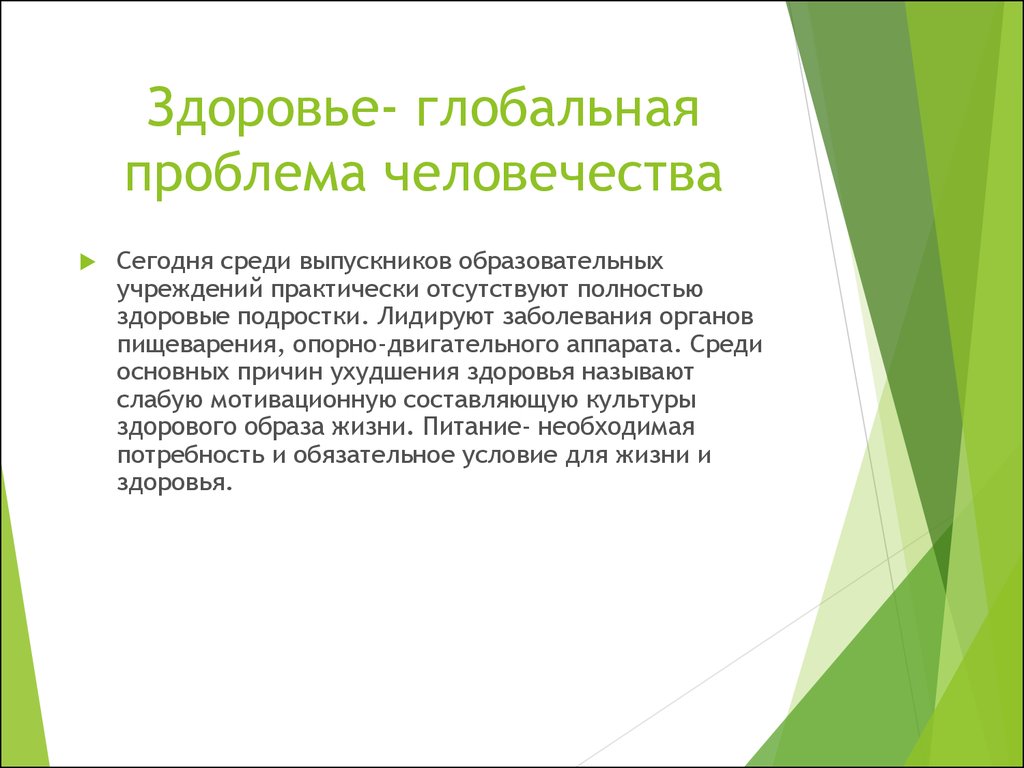 Правило полных. Проблема здоровья человечества. Здоровье как Глобальная проблема. Проблема здоровья как Глобальная проблема современности. Проблема здоровья как Глобальная проблема современности философия.