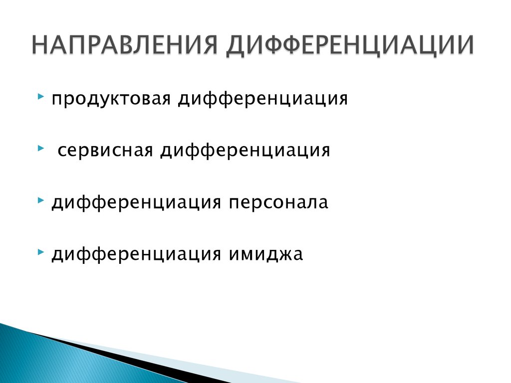 Что из перечисленного является признаком дифференциации продукта