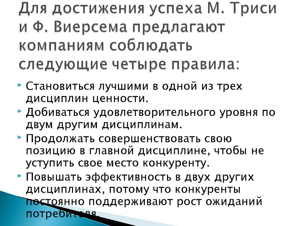 При вводе текста придерживайся следующих правил. Позиционирование по м Триси и ф Виерсема. М. Триси и ф. Виерсема. Позиционирование по м. Триси и ф. Виерсема фото.. М Триси и ф Виерсема маркетинг.