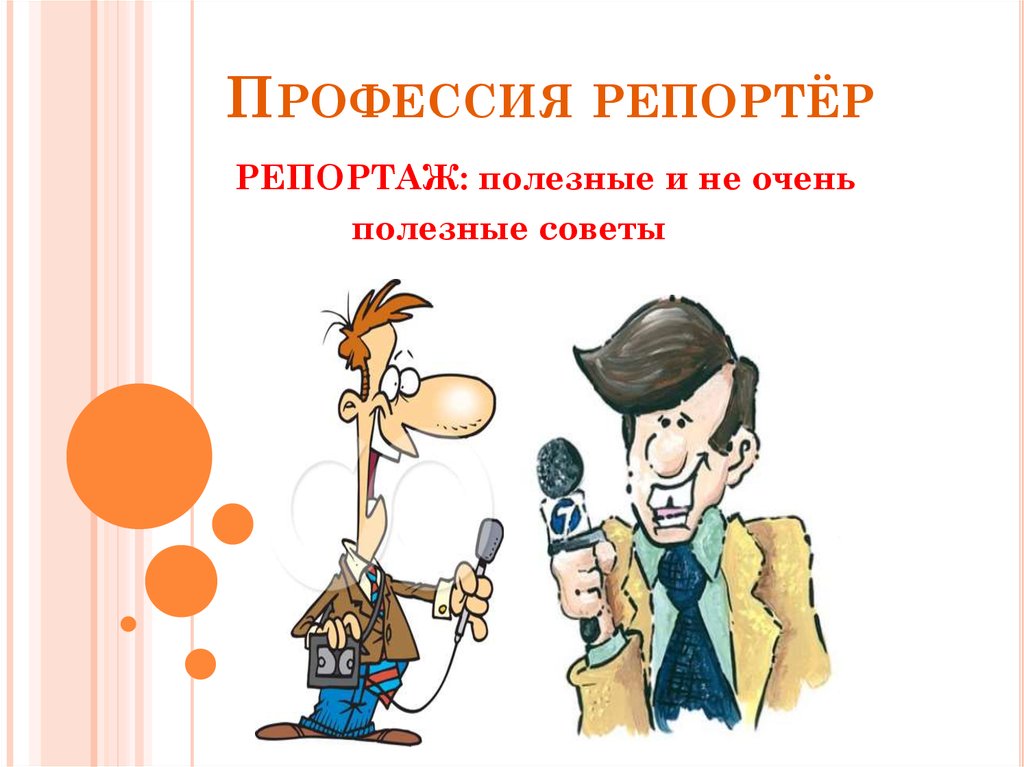 Рассказы журналист. Профессия журналист. Профессия журналист для детей. Профессия журналист презентация. Специфика профессии журналиста.