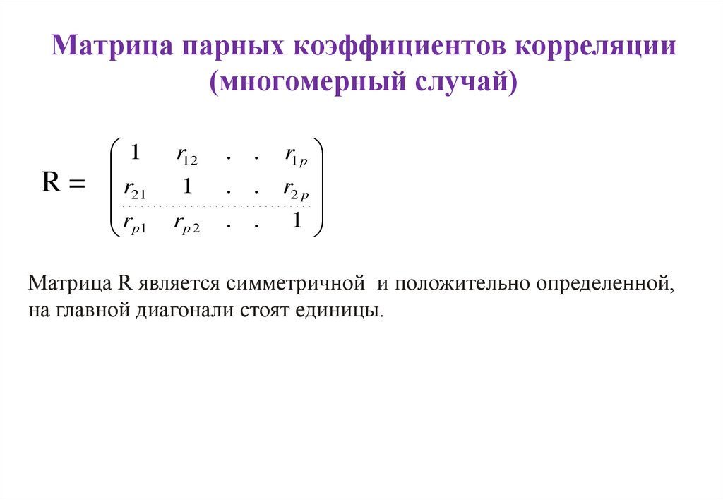 Положительно определенная. Матрица коэффициентов парной корреляции. Матрица парных коэффициентов корреляции. Матрица коэффициентов парной корреляции формула. Матрица корреляции формула.