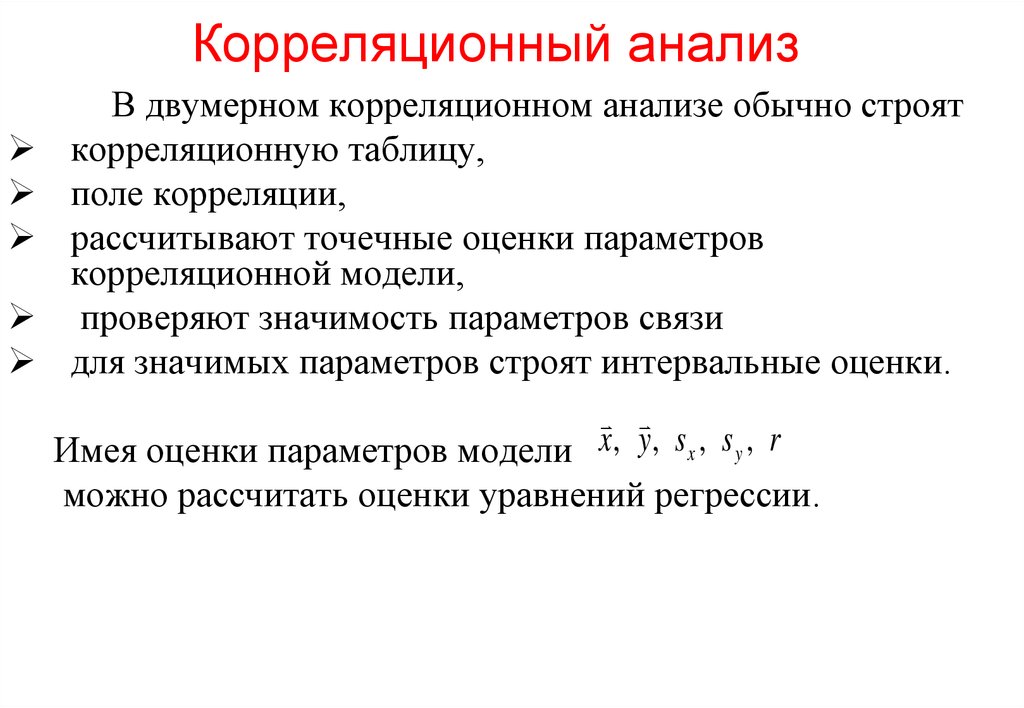 Корреляционный анализ презентация