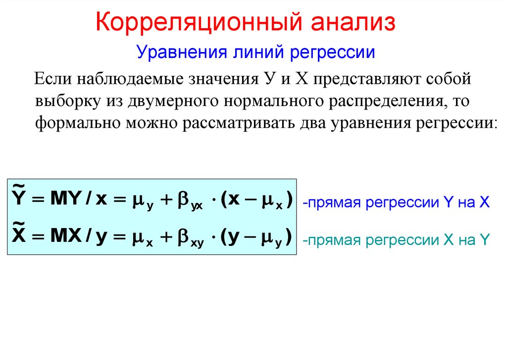 Выборочные уравнения линий регрессии