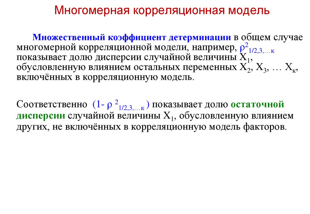 Моделирование корреляционных зависимостей презентация