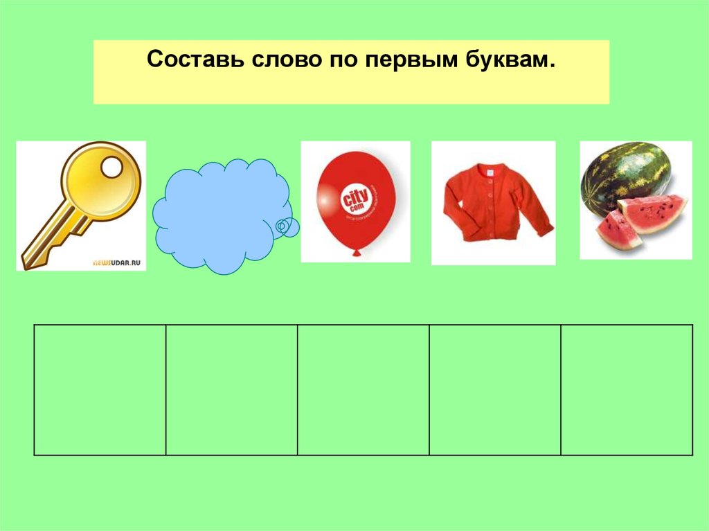 Слово по первым буквам. Оставь слово по первым буквам. Составь слова. Составь слово по первым буквам. Составить слово по первым буквам.