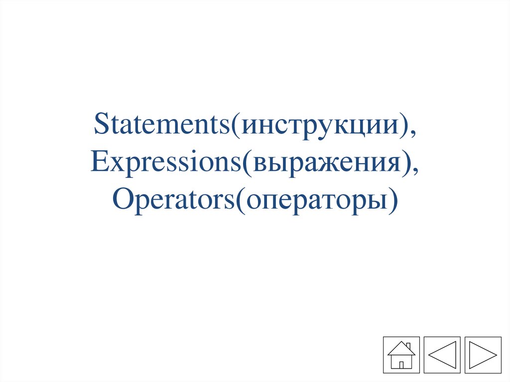 Statements(инструкции), Expressions(выражения), Operators(операторы)