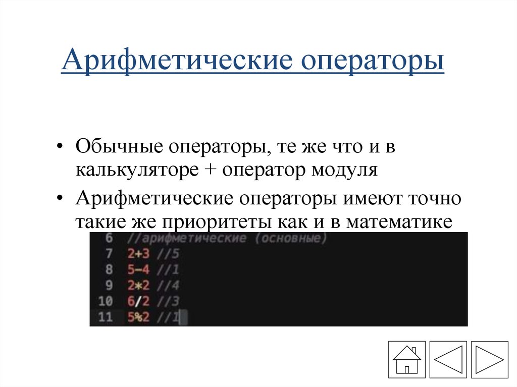 Арифметический модуль. Операторы в математике. Группа арифметических операторов. Арифметические операторы приоритет операторов.