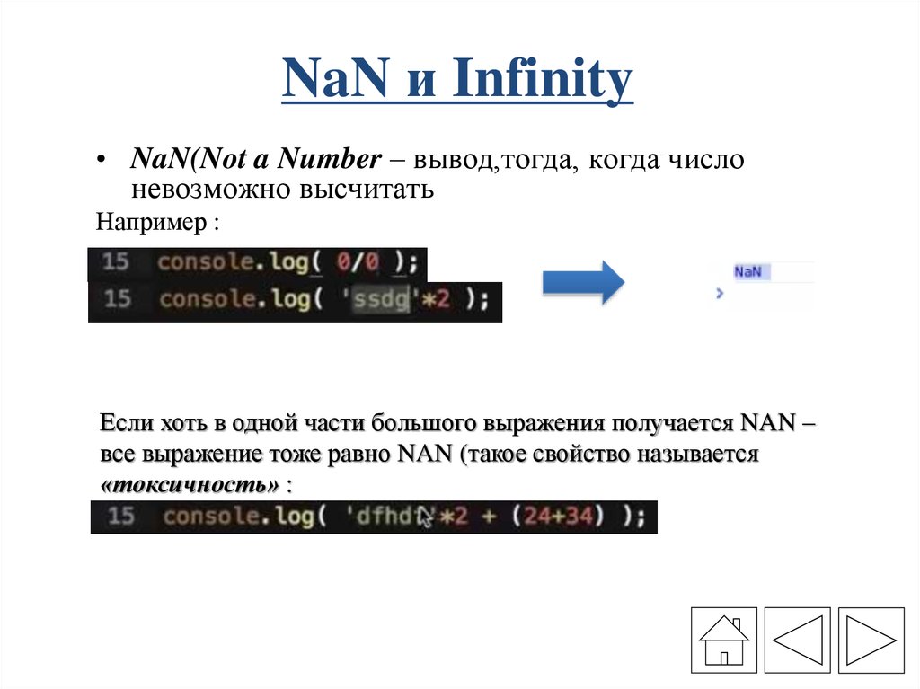 NaN и Infinity