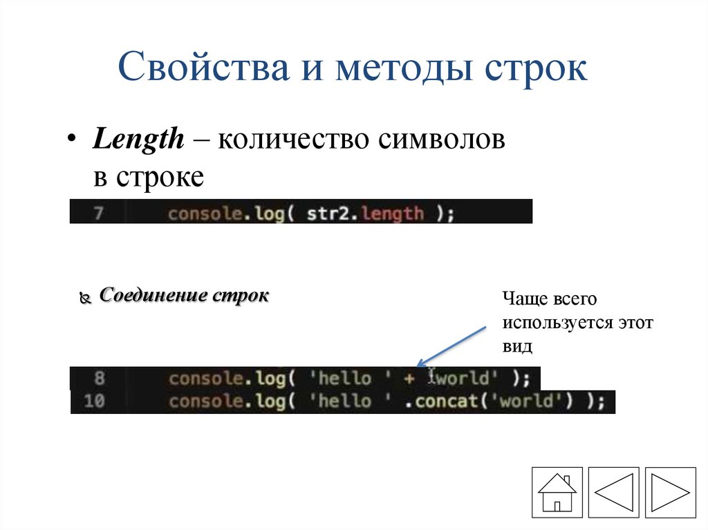 Укажите свойства строки. Методы строк. Длина строки. Метод строк. Целевая строка в свойствах.