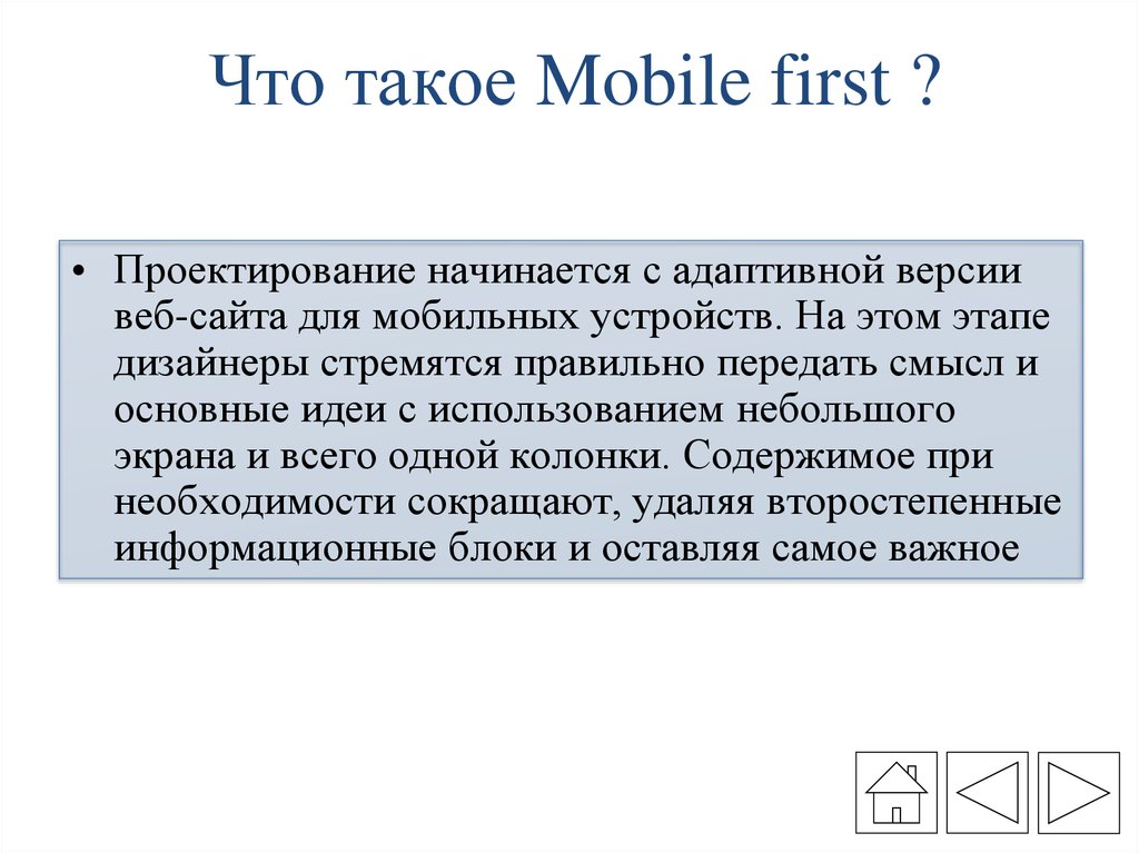 Что такое Mobile first ?