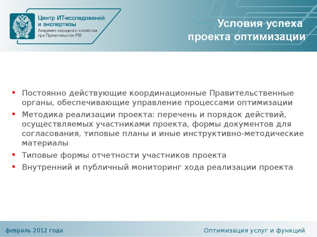 Оптимизация государственных услуг. Условия оптимизации проектов. Методические подходы.